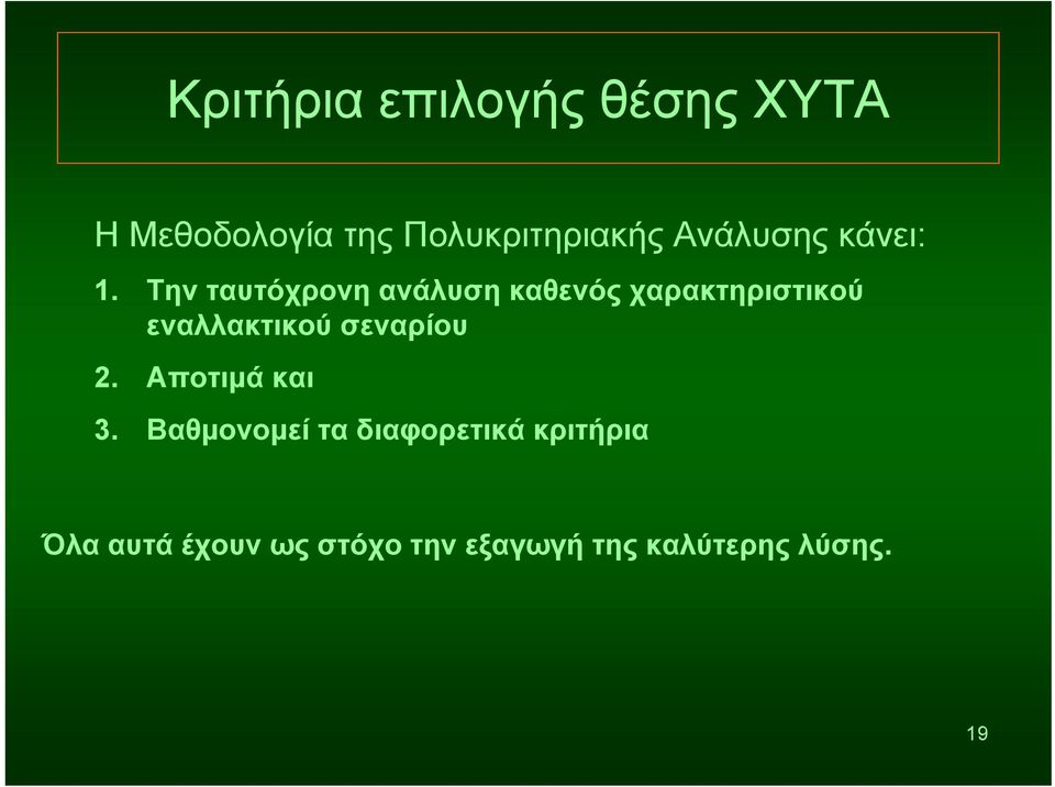 Την ταυτόχρονη ανάλυση καθενός χαρακτηριστικού εναλλακτικού