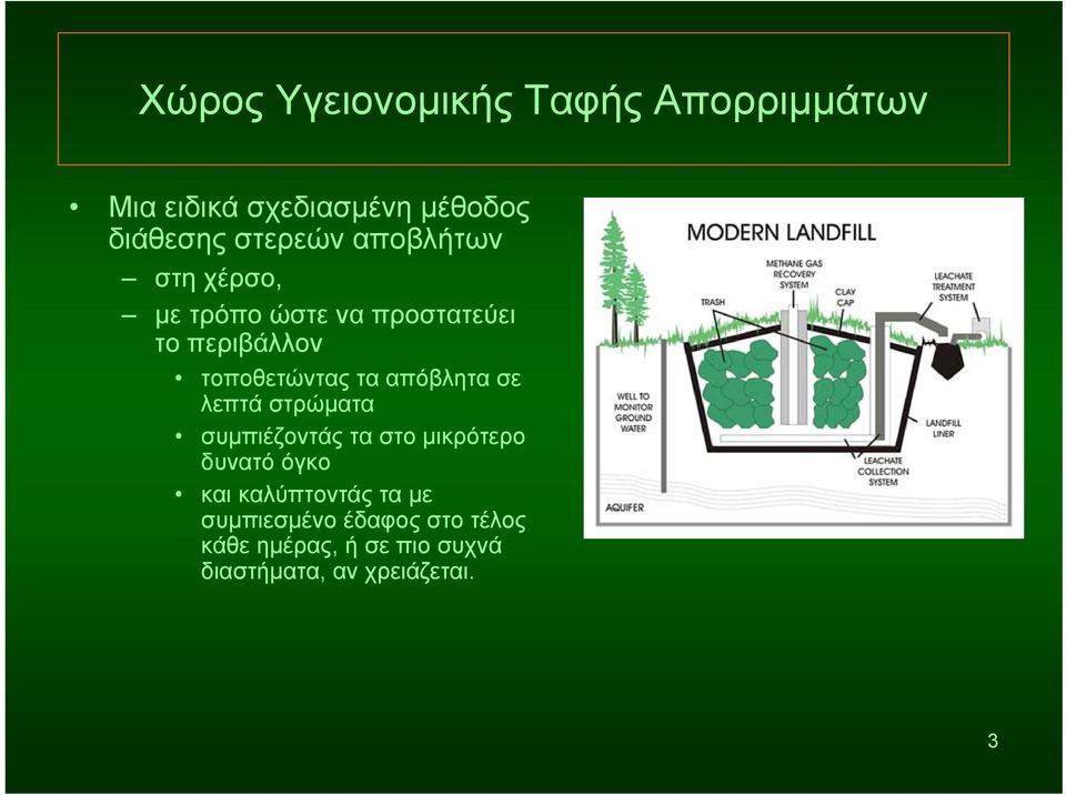 τα απόβλητα σε λεπτά στρώματα συμπιέζοντάς τα στο μικρότερο δυνατό όγκο και