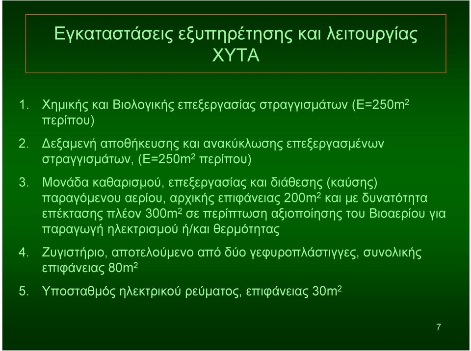 Μονάδα καθαρισμού, επεξεργασίας και διάθεσης (καύσης) παραγόμενου αερίου, αρχικής επιφάνειας 200m 2 και με δυνατότητα επέκτασης πλέον 300m 2