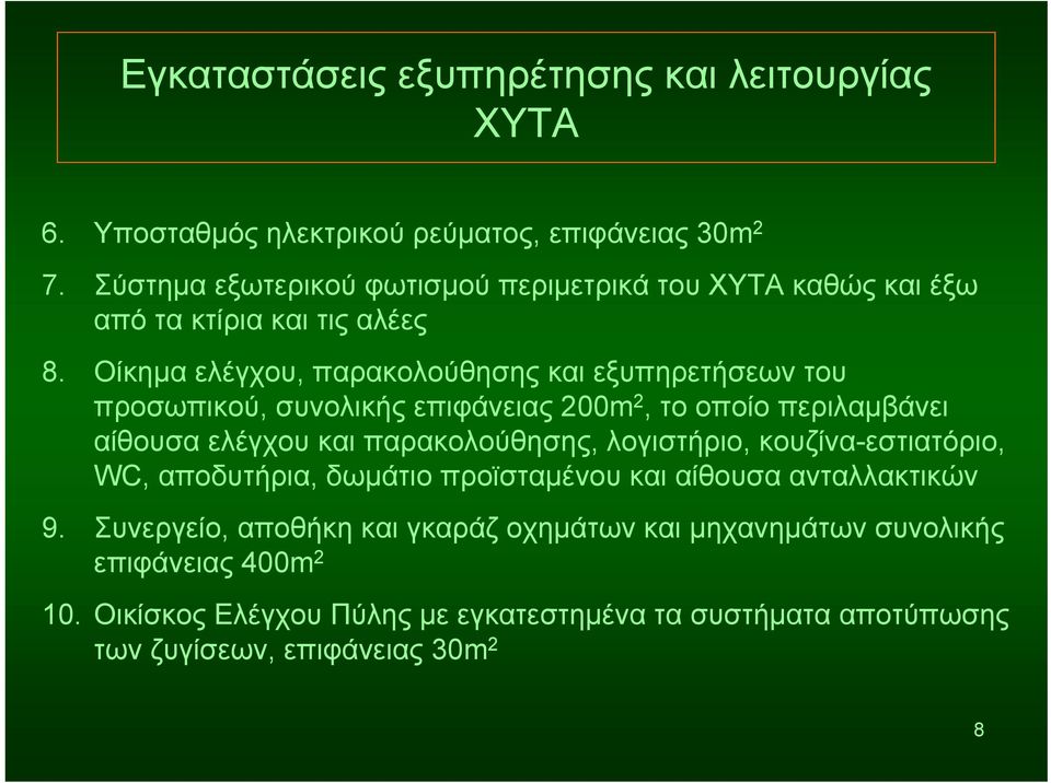 Οίκημα ελέγχου, παρακολούθησης και εξυπηρετήσεων του προσωπικού, συνολικής επιφάνειας 200m 2, το οποίο περιλαμβάνει αίθουσα ελέγχου και παρακολούθησης,