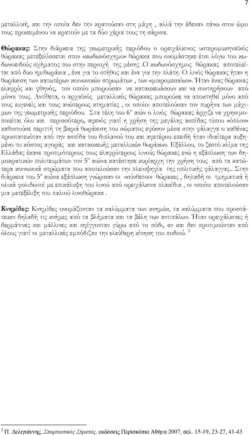 μέσης.ο κωδωνόσχημος θώρακας αποτελείται από δυο ημιθωράκια, ένα για το στήθος και ένα για την πλάτη. Ο λινός θώρακας ήταν η θωράκιση των κατωτέρων κοινωνικών στρωμάτων, των «μικρομεσαίων».