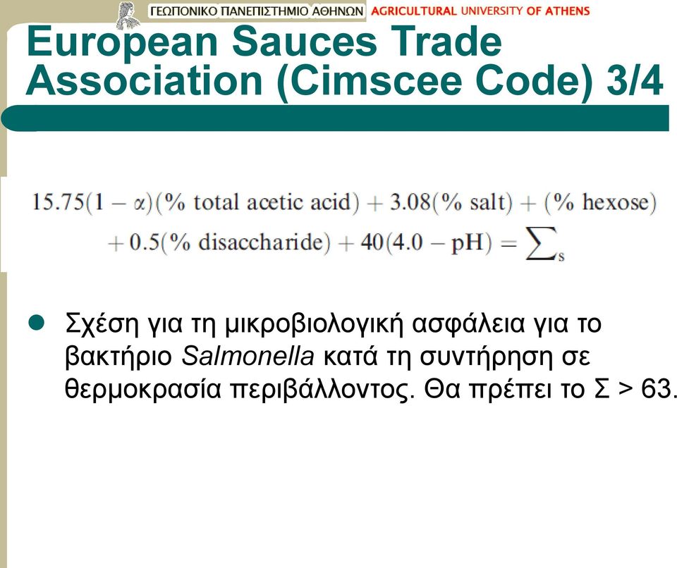 για το βακτήριο Salmonella κατά τη συντήρηση