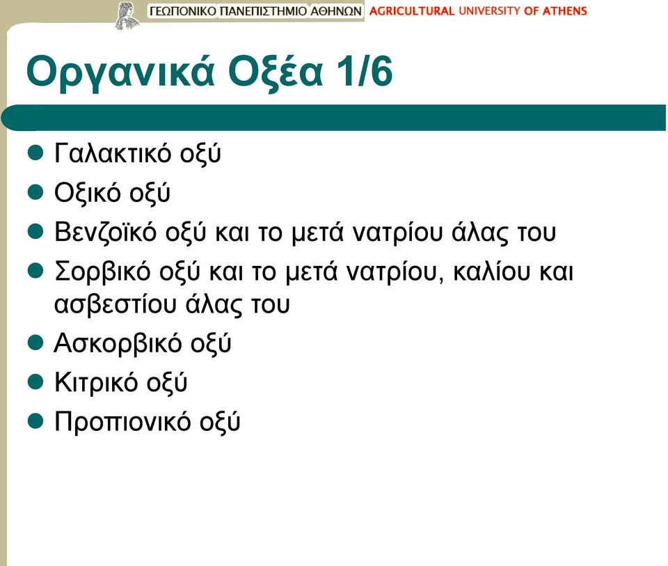 Σορβικό οξύ και το μετά νατρίου, καλίου και