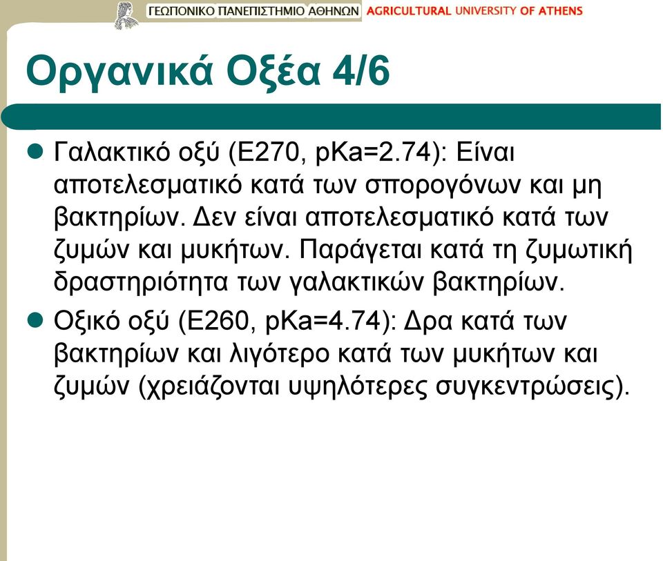 Δεν είναι αποτελεσματικό κατά των ζυμών και μυκήτων.