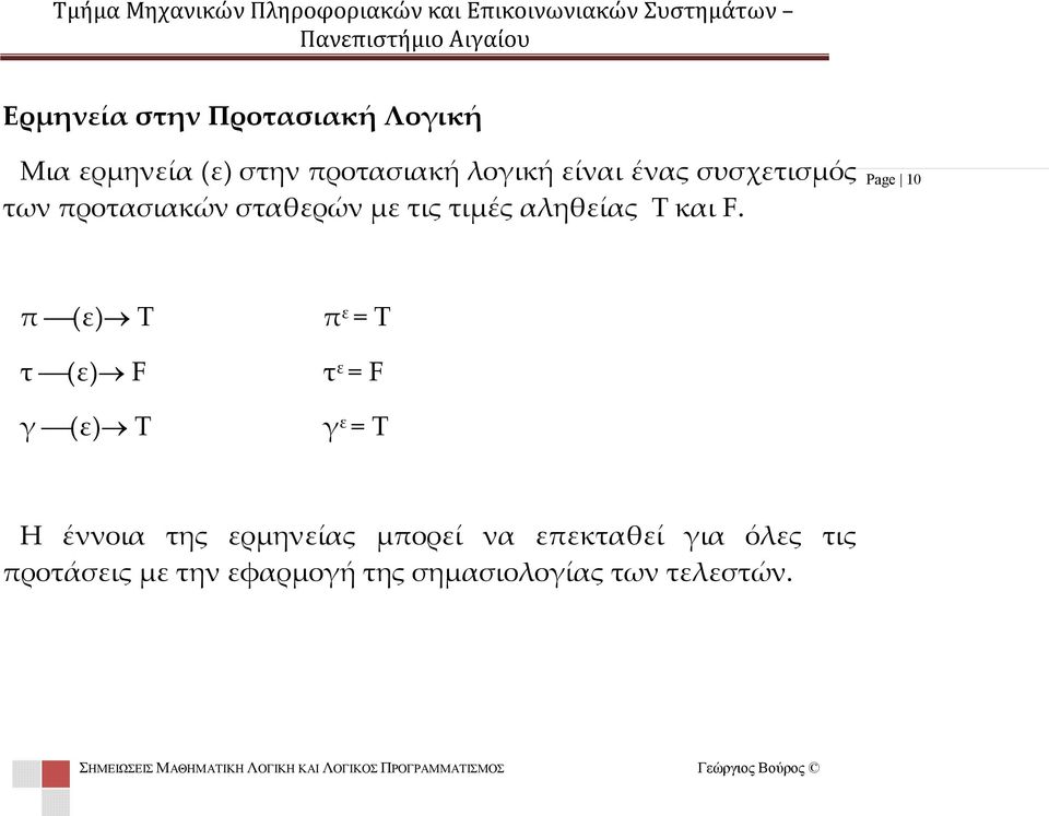 Page 10 π (ε) Τ π ε = Τ τ (ε) F τ ε = F γ (ε) Τ γ ε = Τ Η έννοια της ερμηνείας μπορεί να επεκταθεί για όλες τις