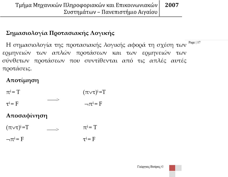 ερμηνειών των σύνθετων προτάσεων που συντίθενται από τις απλές αυτές προτάσεις.