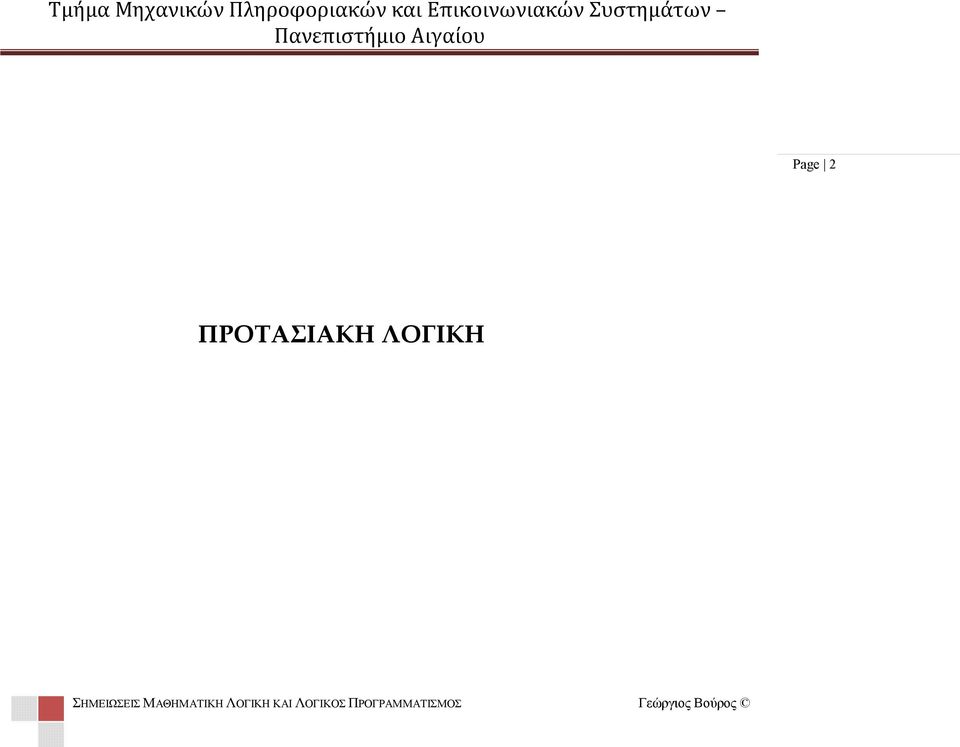 ΠΡΟΤΑΣΙΑΚΗ ΛΟΓΙΚΗ ΣΗΜΕΙΩΣΕΙΣ ΜΑΘΗΜΑΤΙΚΗ