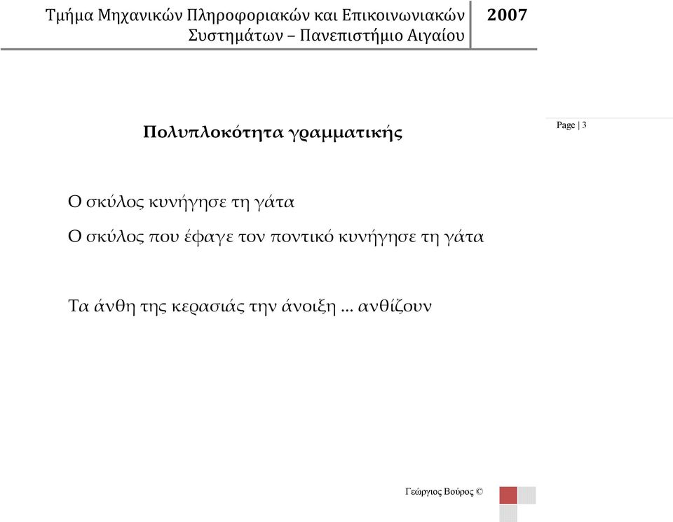 κυνήγησε τη γάτα Ο σκύλος που έφαγε τον ποντικό κυνήγησε