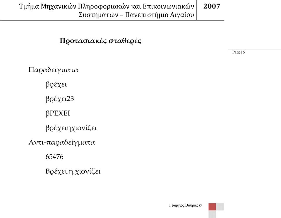 Παραδείγματα βρέχει βρέχει23 βρεχει