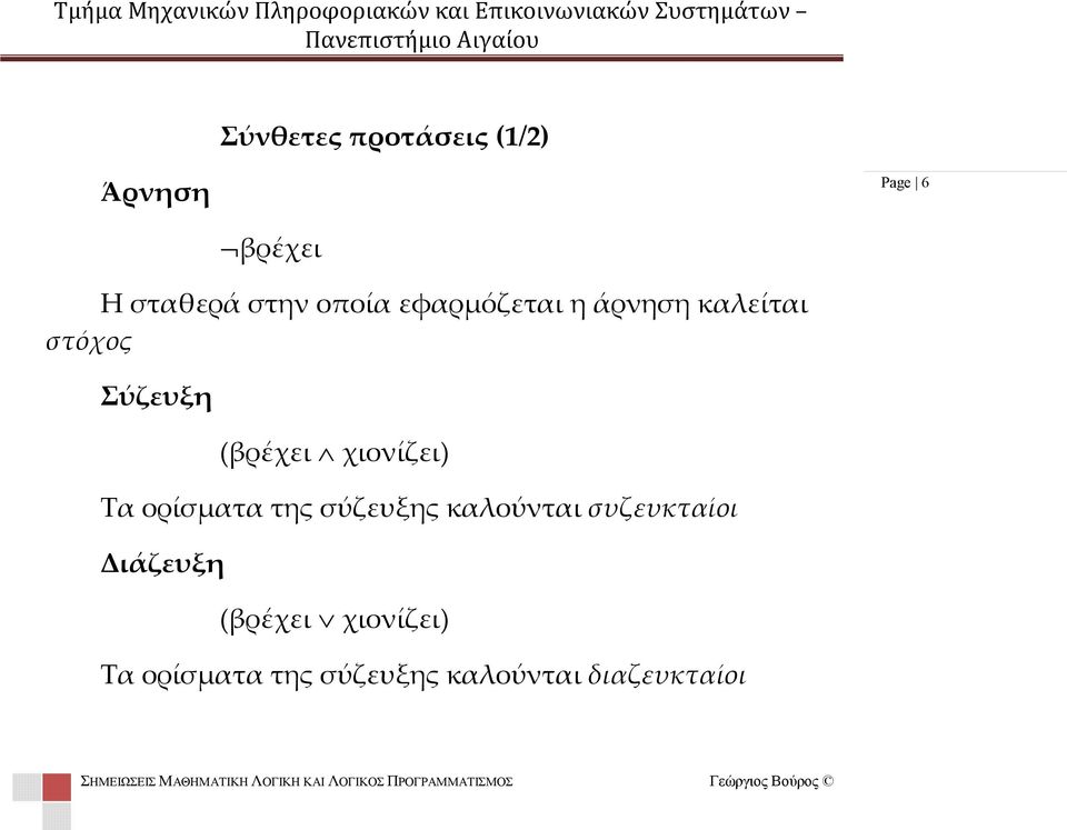 χιονίζει) Τα ορίσματα της σύζευξης καλούνται συζευκταίοι Διάζευξη (βρέχει χιονίζει) Τα ορίσματα