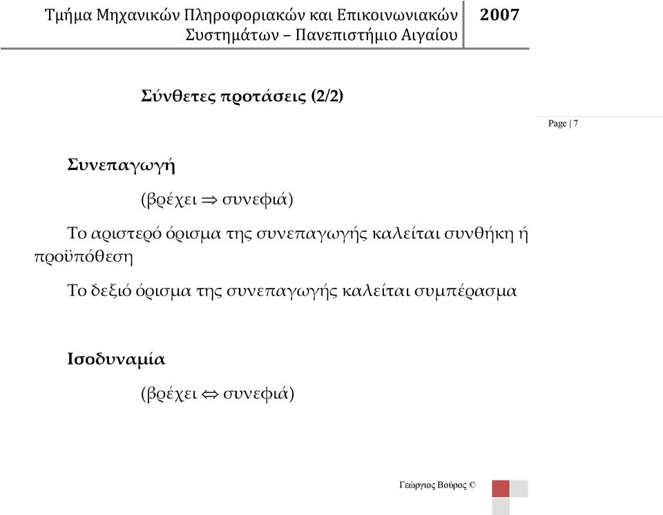 όρισμα της συνεπαγωγής καλείται συνθήκη ή προϋπόθεση Το δεξιό όρισμα