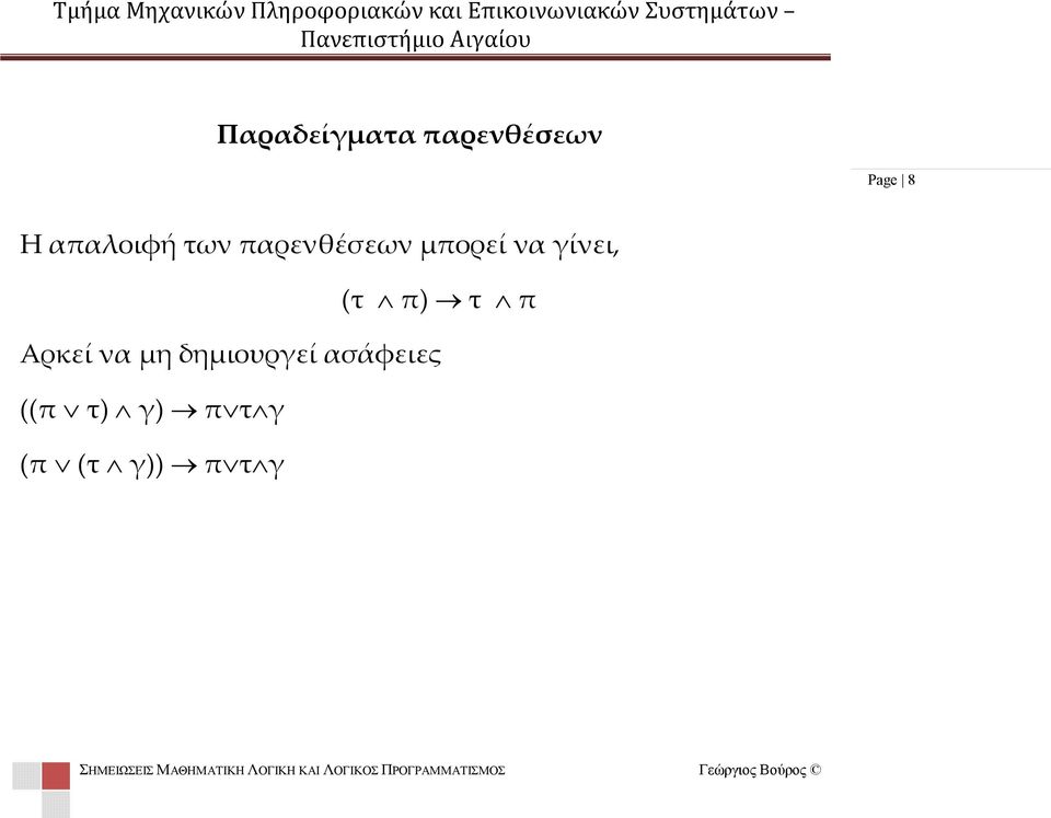 γίνει, (τ π) τ π Αρκεί να μη δημιουργεί ασάφειες ((π τ) γ) π τ γ (π (τ