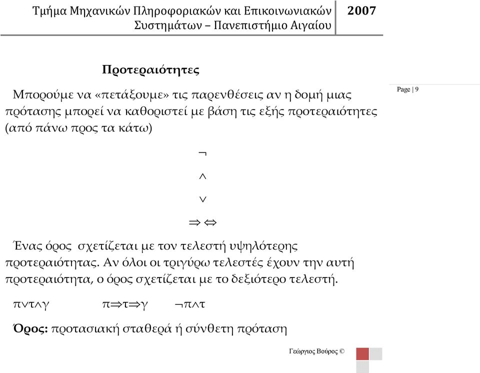 Page 9 Ένας όρος σχετίζεται με τον τελεστή υψηλότερης προτεραιότητας.