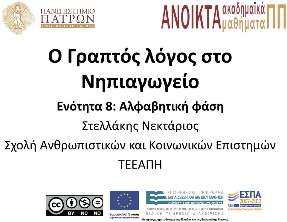 Στελλάκης Νεκτάριος Σχολή