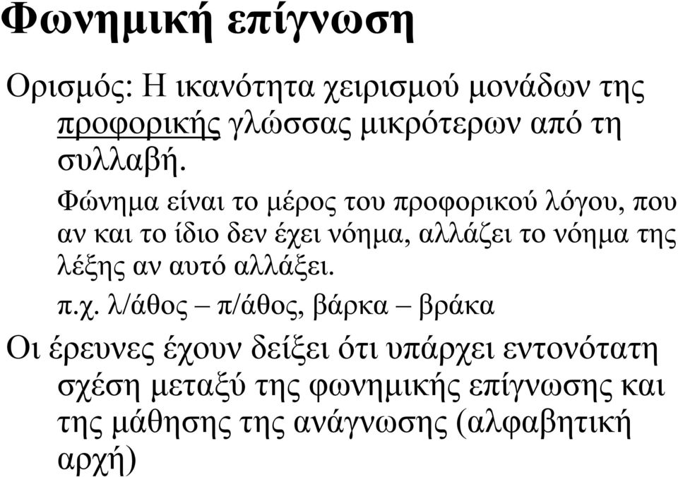 Φώνημα είναι το μέρος του προφορικού λόγου, που αν και το ίδιο δεν έχει νόημα, αλλάζει το νόημα