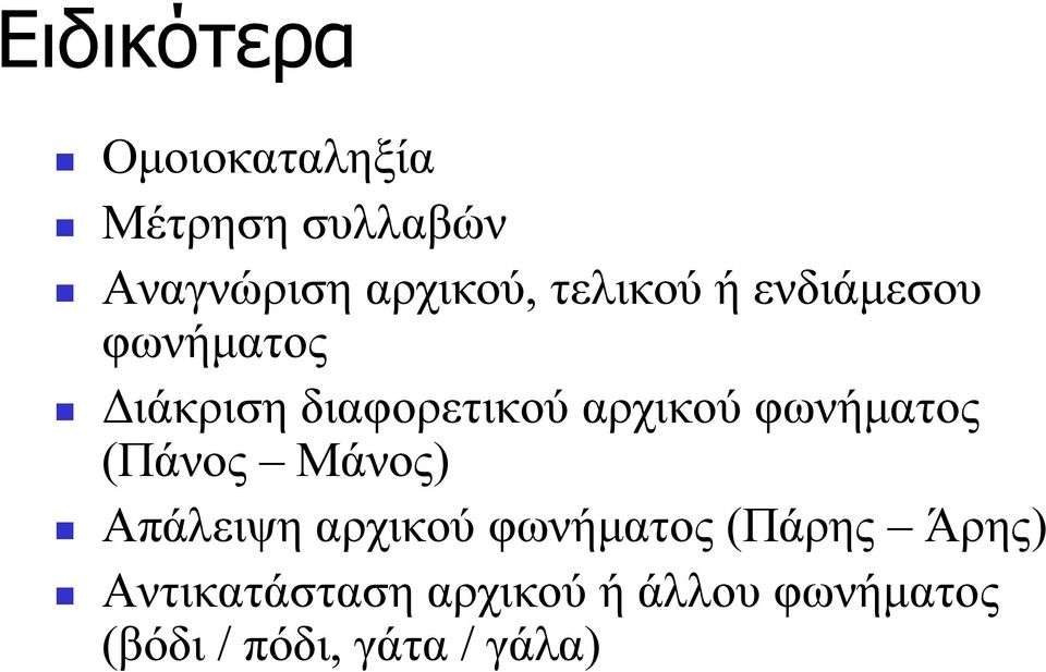 φωνήματος (Πάνος Μάνος) Απάλειψη αρχικού φωνήματος (Πάρης Άρης)