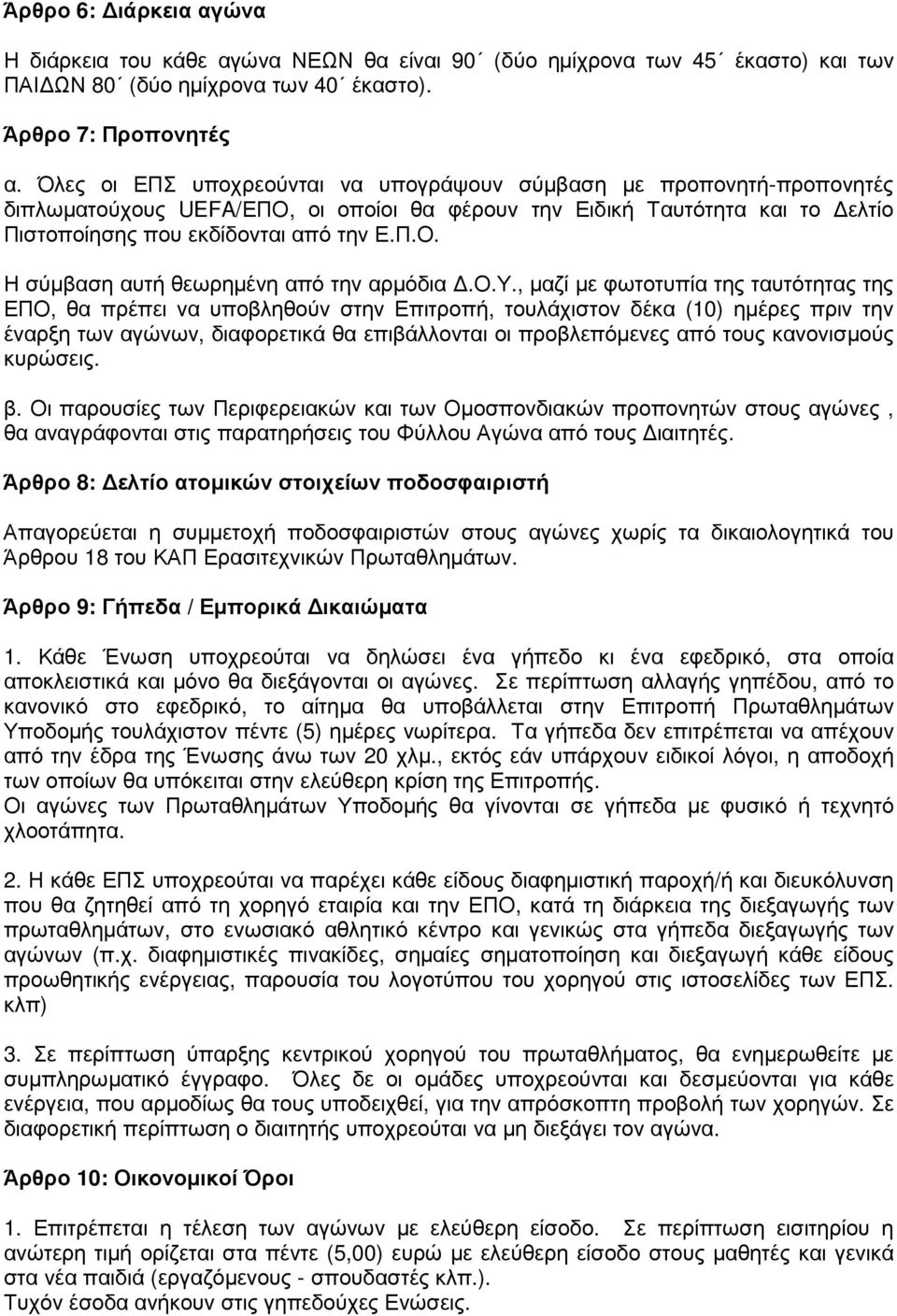 ο.υ., µαζί µε φωτοτυπία της ταυτότητας της ΕΠΟ, θα πρέπει να υποβληθούν στην Επιτροπή, τουλάχιστον δέκα (10) ηµέρες πριν την έναρξη των αγώνων, διαφορετικά θα επιβάλλονται οι προβλεπόµενες από τους