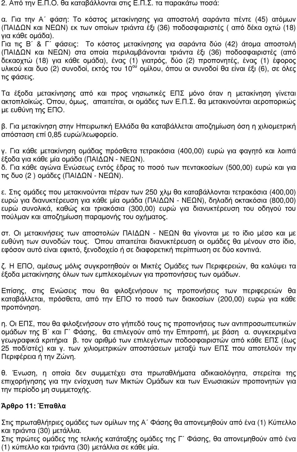 Για τις Β & Γ φάσεις: Το κόστος µετακίνησης για σαράντα δύο (42) άτοµα αποστολή (ΠΑΙ ΩΝ και ΝΕΩΝ) στα οποία περιλαµβάνονται τριάντα έξι (36) ποδοσφαιριστές (από δεκαοχτώ (18) για κάθε οµάδα), ένας