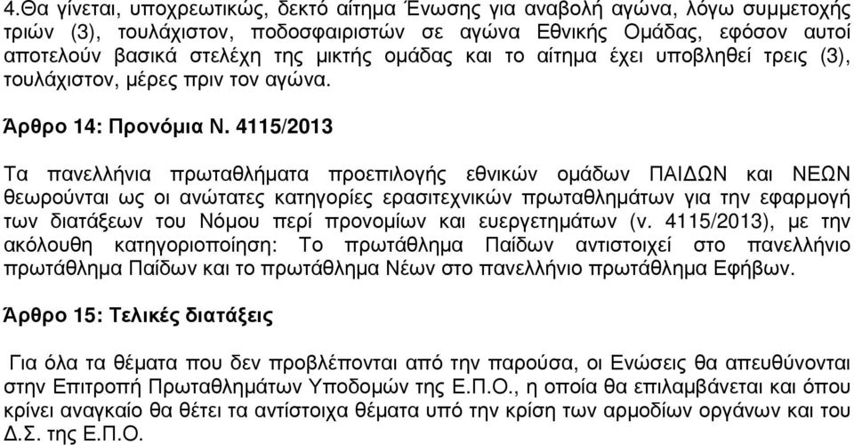 4115/2013 Τα πανελλήνια πρωταθλήµατα προεπιλογής εθνικών οµάδων ΠΑΙ ΩΝ και ΝΕΩΝ θεωρούνται ως οι ανώτατες κατηγορίες ερασιτεχνικών πρωταθληµάτων για την εφαρµογή των διατάξεων του Νόµου περί