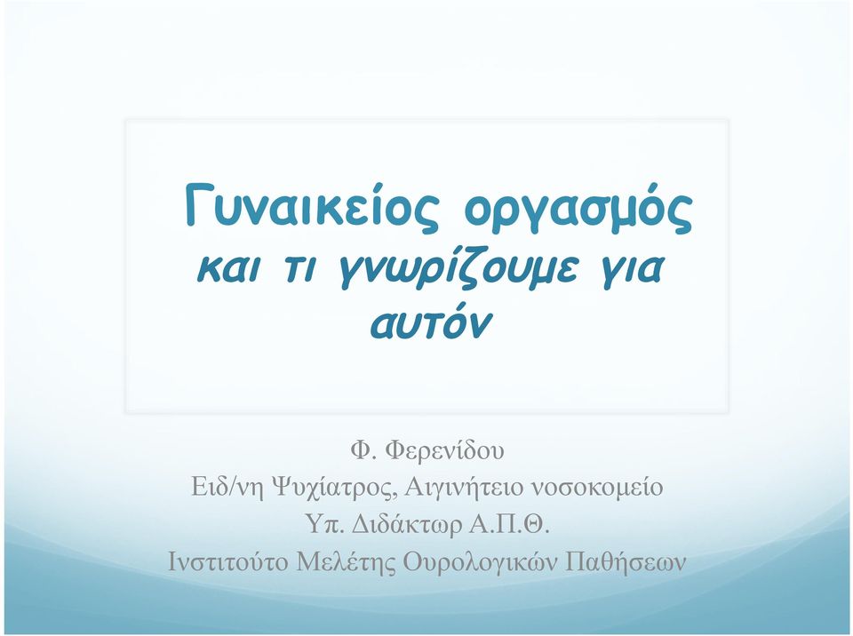 Φερενίδου Ειδ/νη Ψυχίατρος, Αιγινήτειο