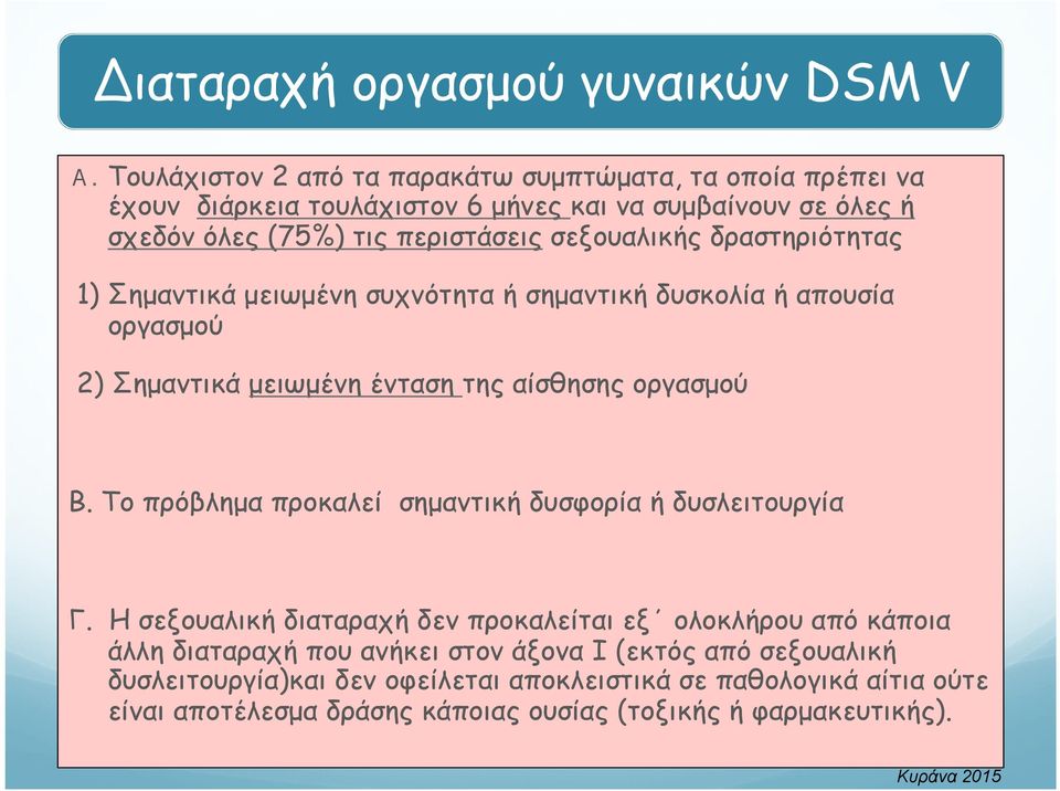 δραστηριότητας 1) Σηµαντικά µειωµένη συχνότητα ή σηµαντική δυσκολία ή απουσία οργασµού 2) Σηµαντικά µειωµένη ένταση της αίσθησης οργασµού B.