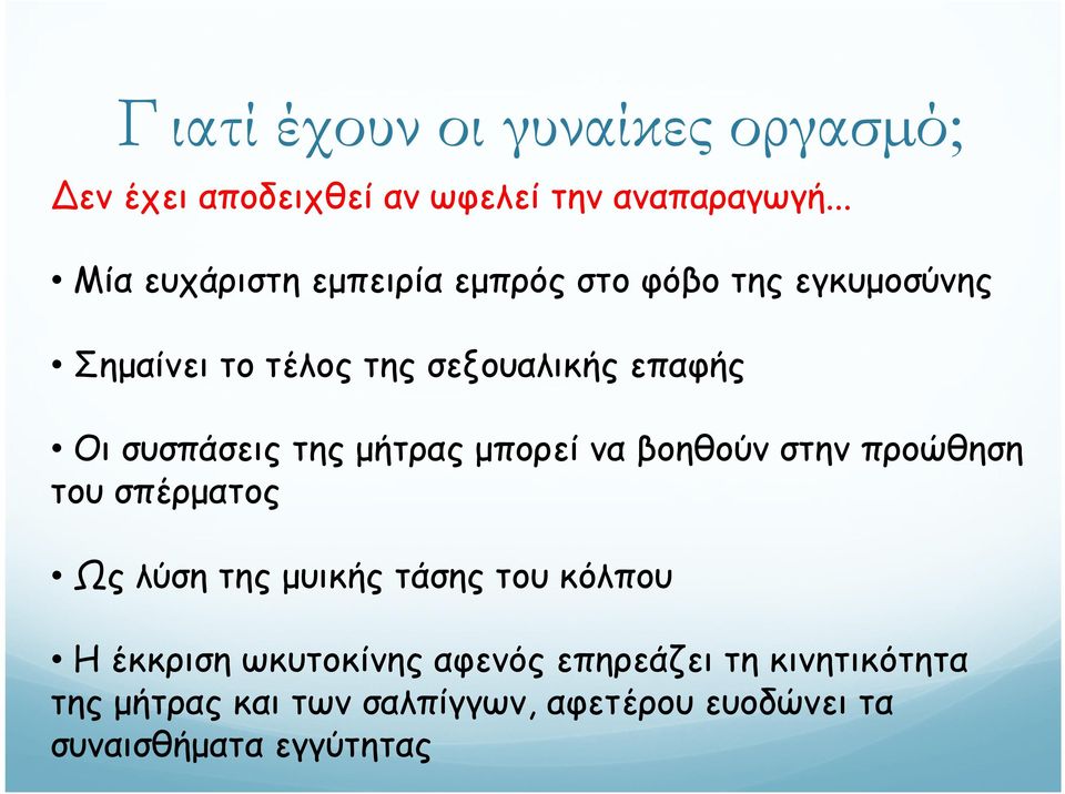 συσπάσεις της µήτρας µπορεί να βοηθούν στην προώθηση του σπέρµατος Ως λύση της µυικής τάσης του κόλπου