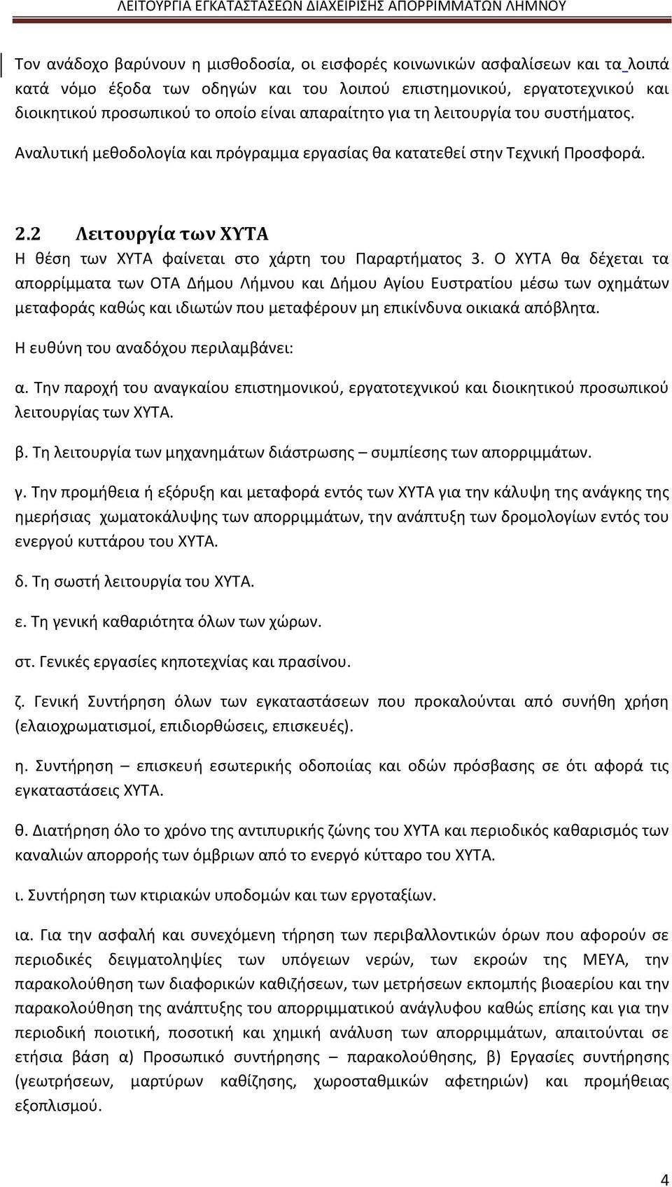 2 Λειτουργία των ΧΥΤΑ Η θέση των ΧΥΤΑ φαίνεται στο χάρτη του Παραρτήματος 3.