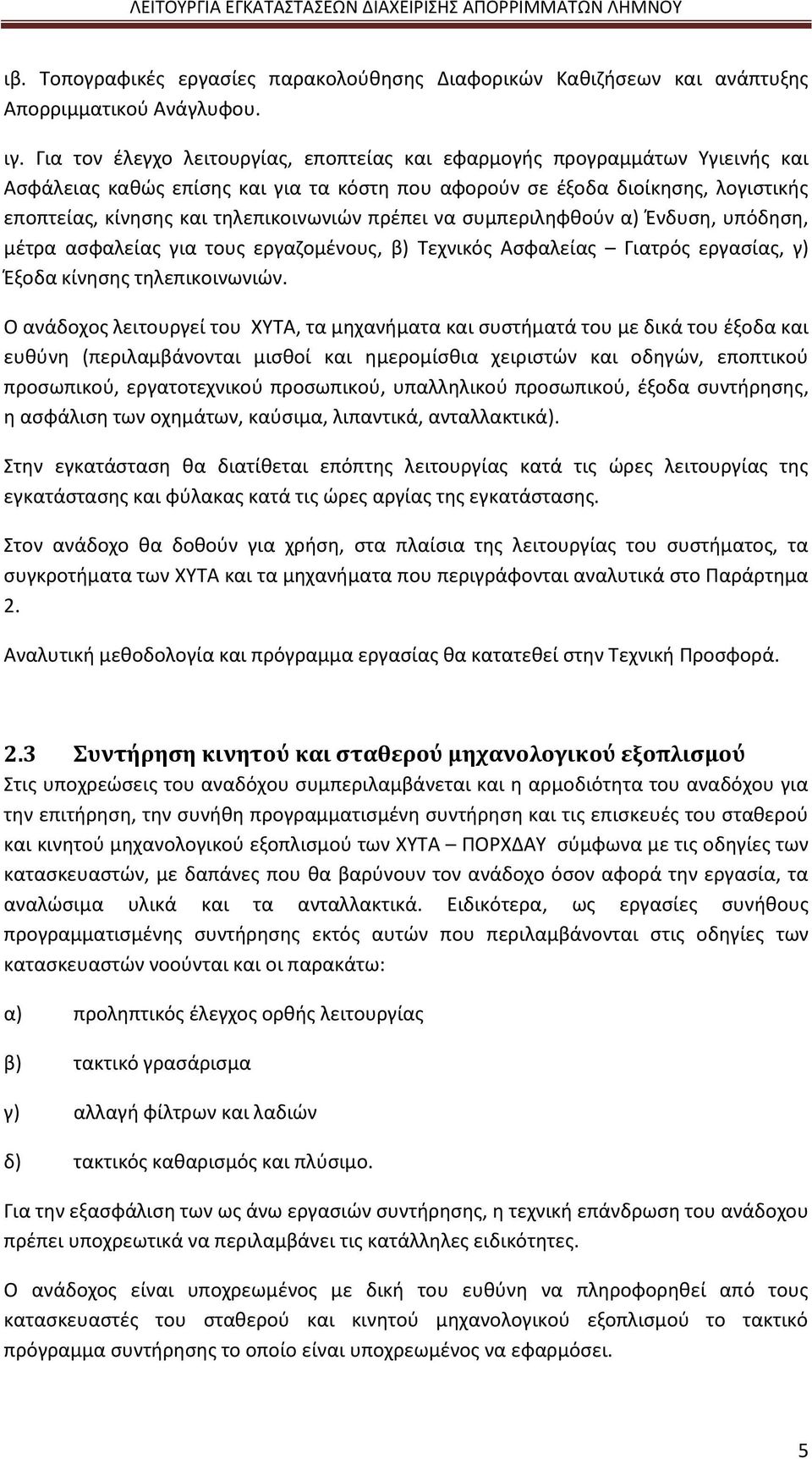 πρέπει να συμπεριληφθούν α) Ένδυση, υπόδηση, μέτρα ασφαλείας για τους εργαζομένους, β) Τεχνικός Ασφαλείας Γιατρός εργασίας, γ) Έξοδα κίνησης τηλεπικοινωνιών.