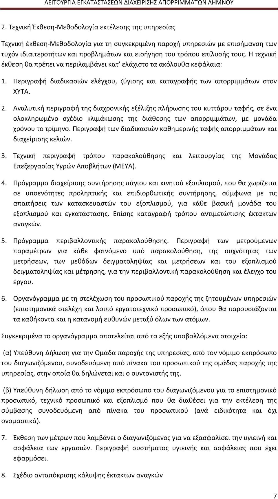 Αναλυτική περιγραφή της διαχρονικής εξέλιξης πλήρωσης του κυττάρου ταφής, σε ένα ολοκληρωμένο σχέδιο κλιμάκωσης της διάθεσης των απορριμμάτων, με μονάδα χρόνου το τρίμηνο.