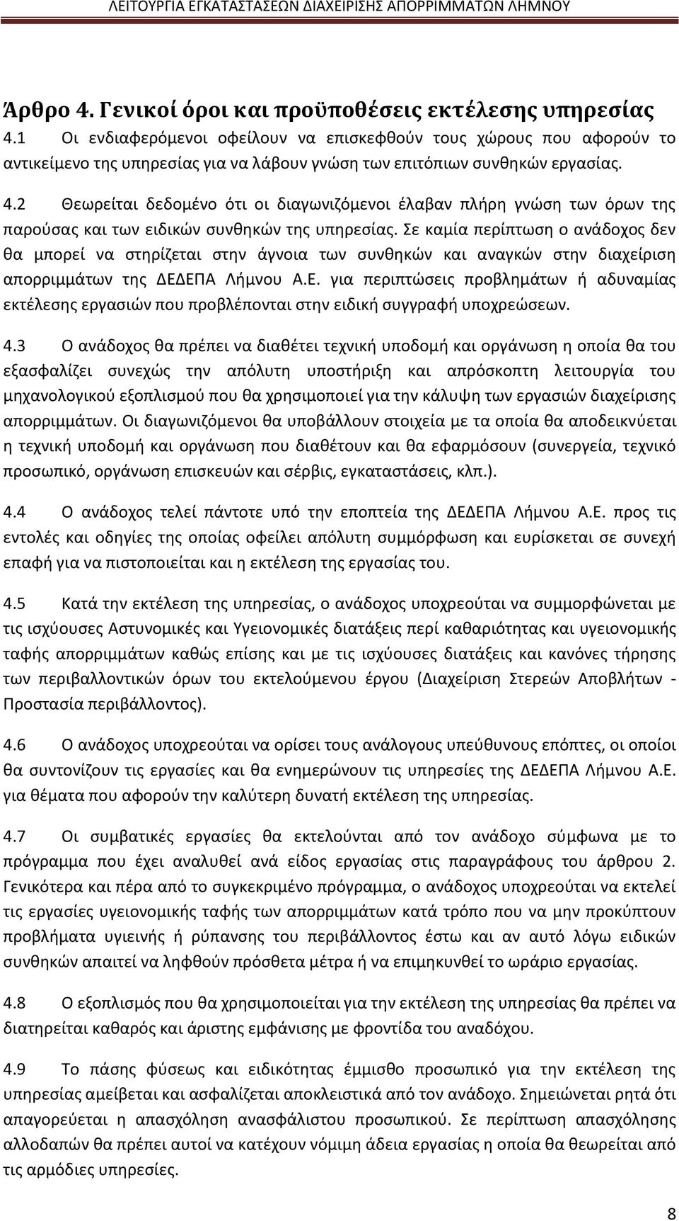 2 Θεωρείται δεδομένο ότι οι διαγωνιζόμενοι έλαβαν πλήρη γνώση των όρων της παρούσας και των ειδικών συνθηκών της υπηρεσίας.