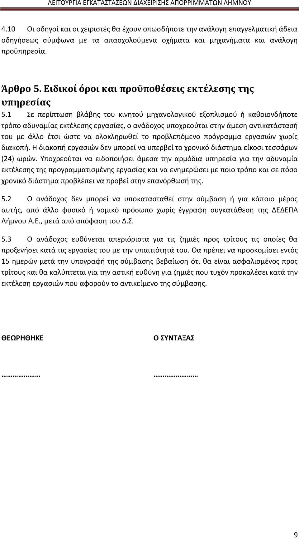 1 Σε περίπτωση βλάβης του κινητού μηχανολογικού εξοπλισμού ή καθοιονδήποτε τρόπο αδυναμίας εκτέλεσης εργασίας, ο ανάδοχος υποχρεούται στην άμεση αντικατάστασή του με άλλο έτσι ώστε να ολοκληρωθεί το