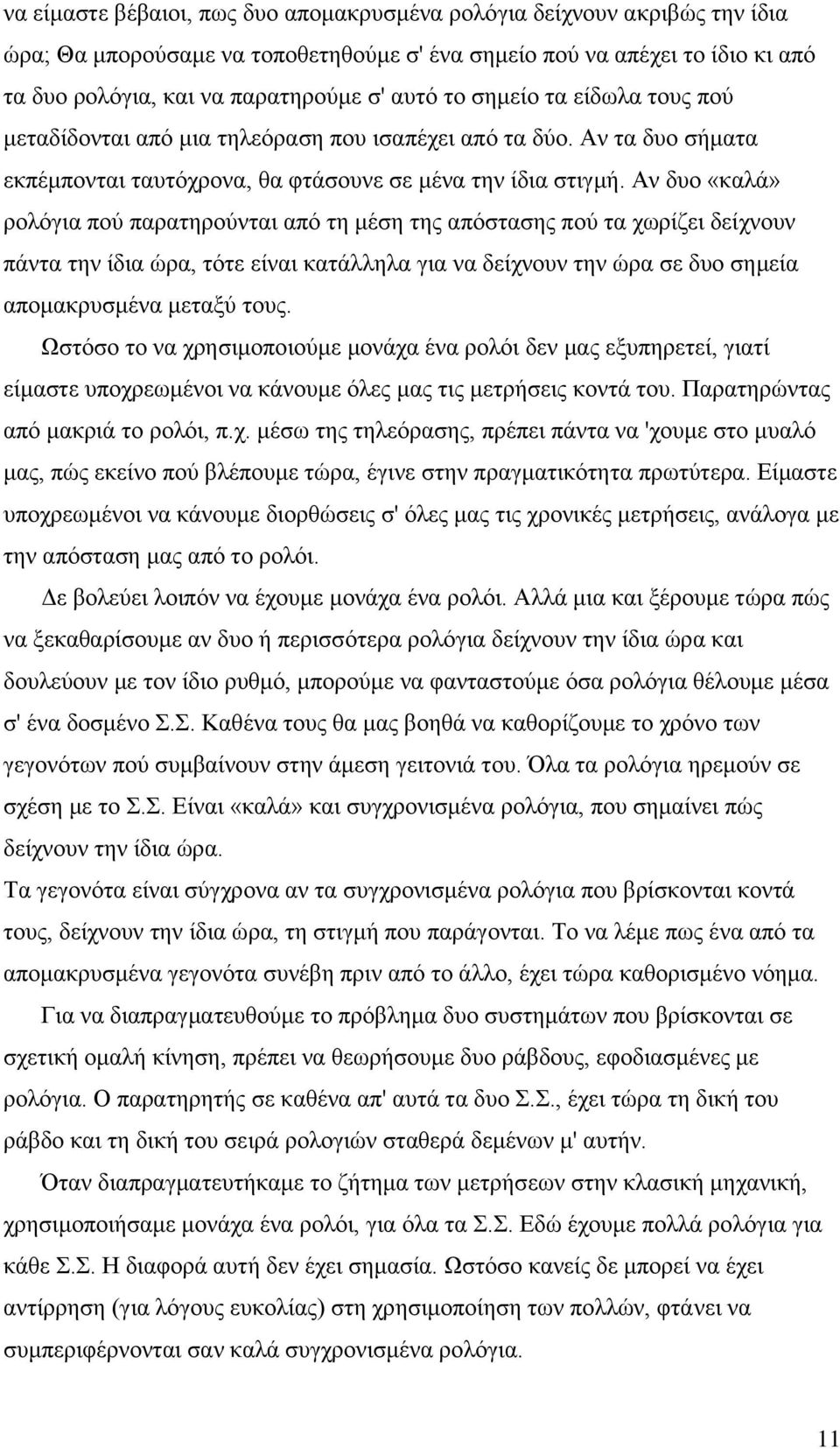 Αν δυο «καλά» ρολόγια πού παρατηρούνται από τη μέση της απόστασης πού τα χωρίζει δείχνουν πάντα την ίδια ώρα, τότε είναι κατάλληλα για να δείχνουν την ώρα σε δυο σημεία απομακρυσμένα μεταξύ τους.