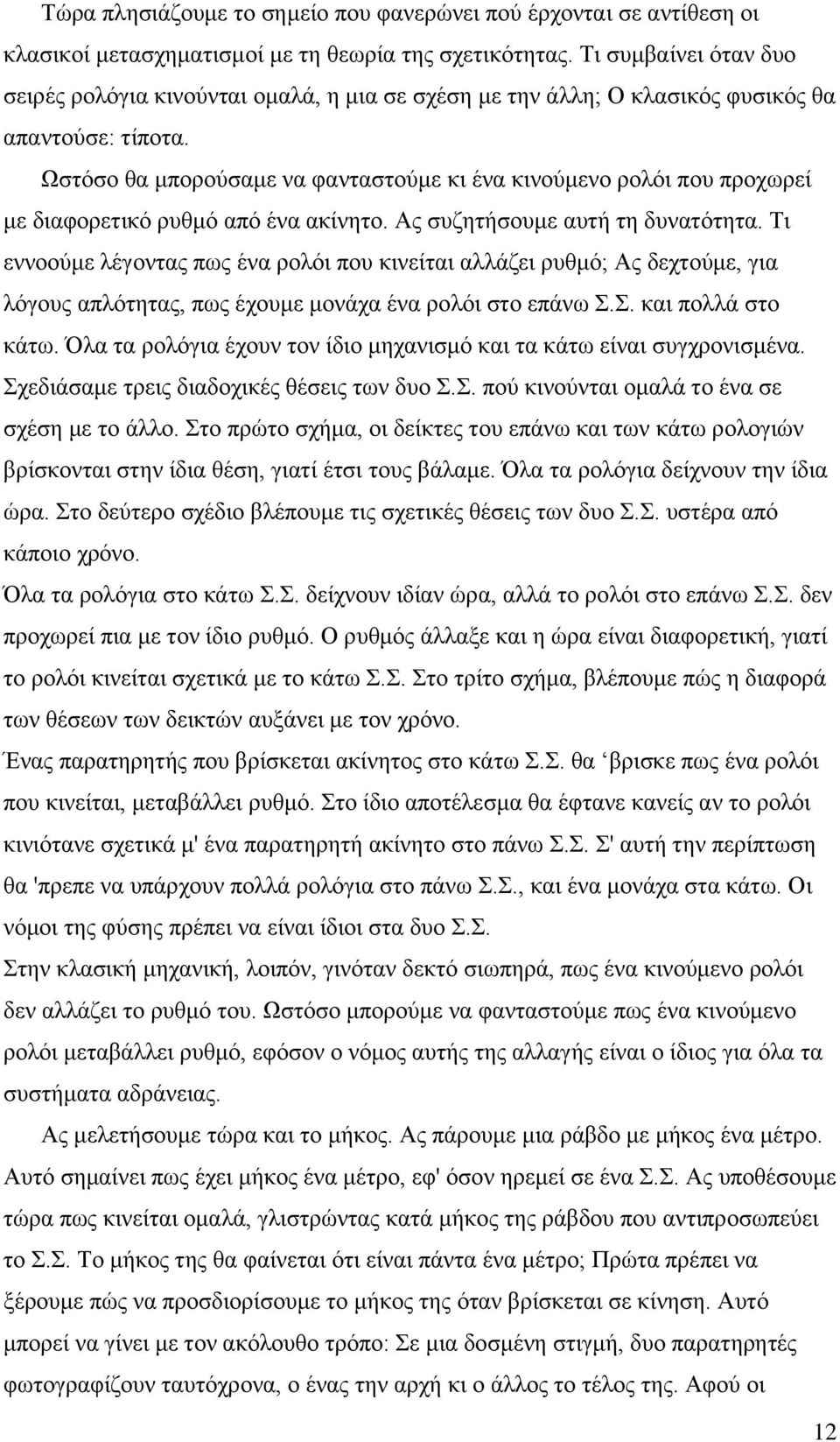 Ωστόσο θα μπορούσαμε να φανταστούμε κι ένα κινούμενο ρολόι που προχωρεί με διαφορετικό ρυθμό από ένα ακίνητο. Ας συζητήσουμε αυτή τη δυνατότητα.