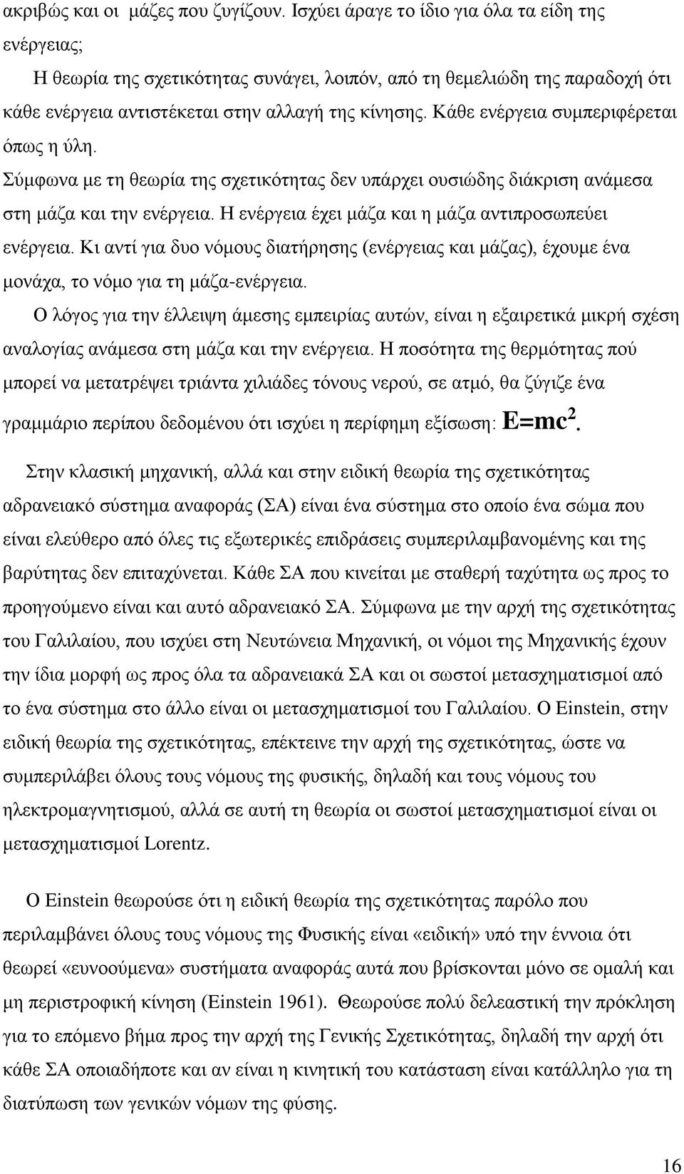 Κάθε ενέργεια συμπεριφέρεται όπως η ύλη. Σύμφωνα με τη θεωρία της σχετικότητας δεν υπάρχει ουσιώδης διάκριση ανάμεσα στη μάζα και την ενέργεια. Η ενέργεια έχει μάζα και η μάζα αντιπροσωπεύει ενέργεια.