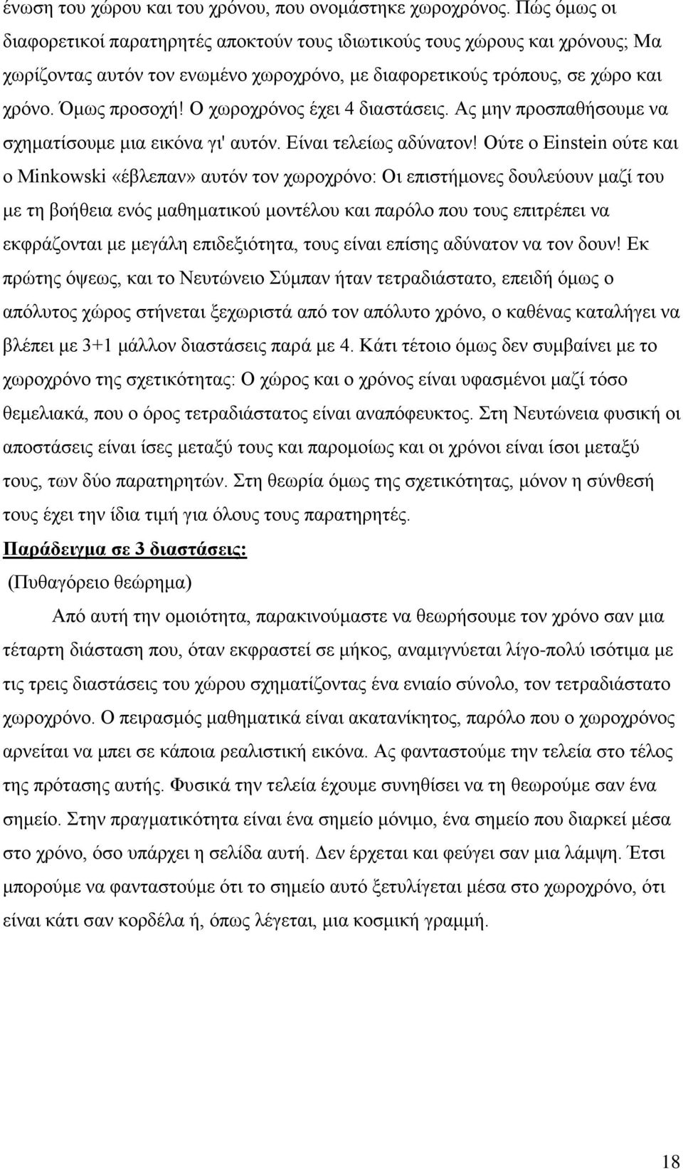 Ο χωροχρόνος έχει 4 διαστάσεις. Ας μην προσπαθήσουμε να σχηματίσουμε μια εικόνα γι' αυτόν. Είναι τελείως αδύνατον!