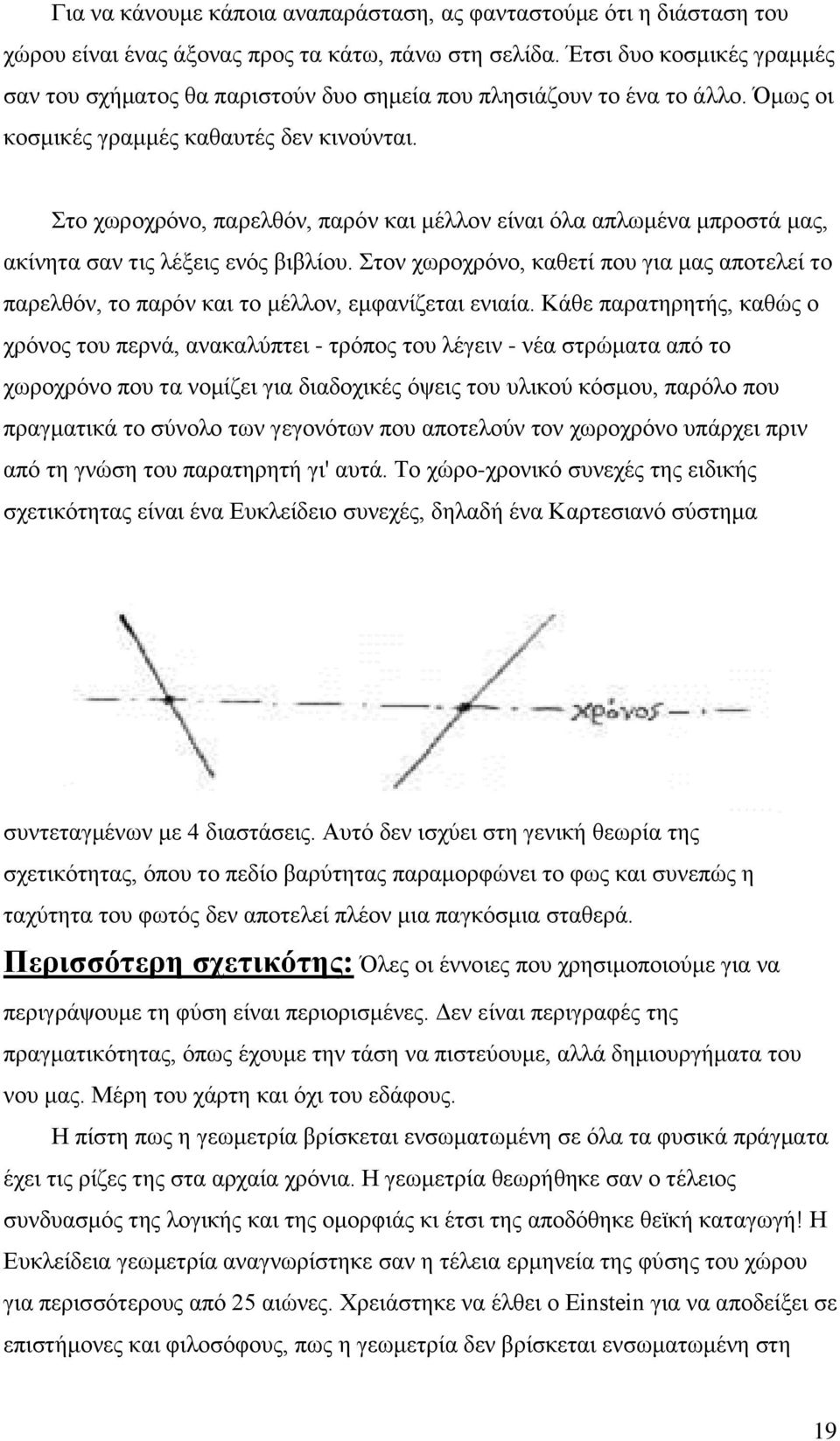 Στο χωροχρόνο, παρελθόν, παρόν και μέλλον είναι όλα απλωμένα μπροστά μας, ακίνητα σαν τις λέξεις ενός βιβλίου.