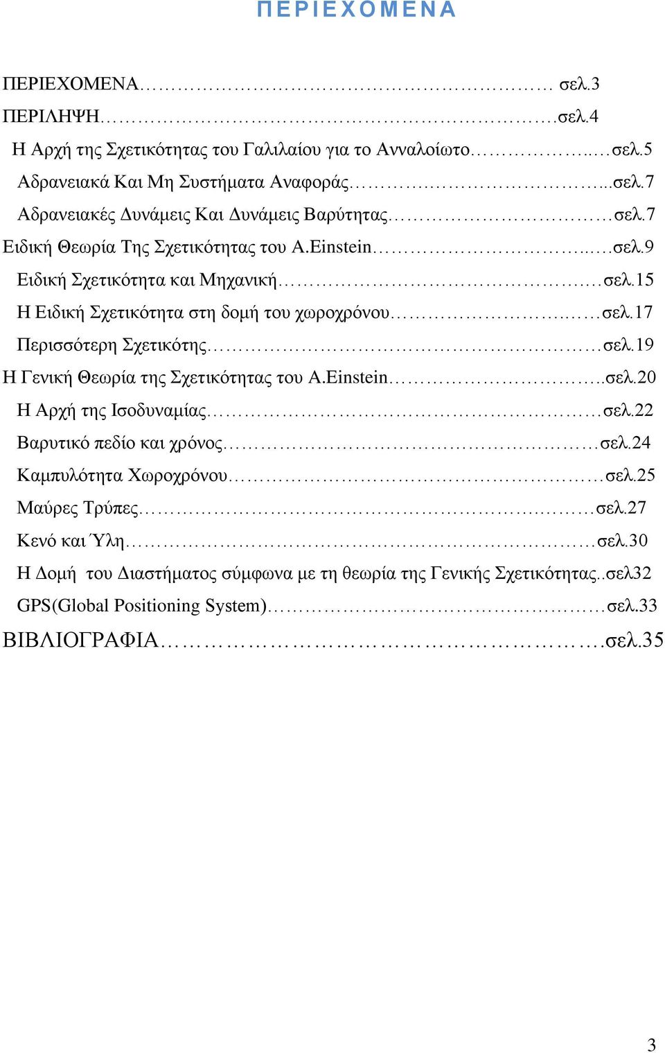 19 Η Γενική Θεωρία της Σχετικότητας του A.Einstein..σελ.20 Η Αρχή της Ισοδυναμίας σελ.22 Βαρυτικό πεδίο και χρόνος σελ.24 Καμπυλότητα Χωροχρόνου σελ.25 Μαύρες Τρύπες. σελ.27 Κενό και Ύλη σελ.