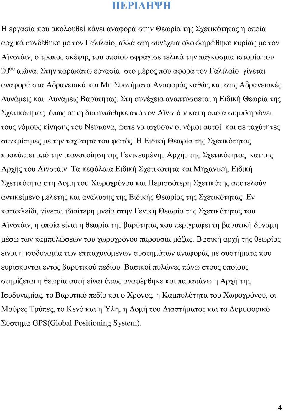 Στην παρακάτω εργασία στο μέρος που αφορά τον Γαλιλαίο γίνεται αναφορά στα Αδρανειακά και Μη Συστήματα Αναφοράς καθώς και στις Αδρανειακές Δυνάμεις και Δυνάμεις Βαρύτητας.