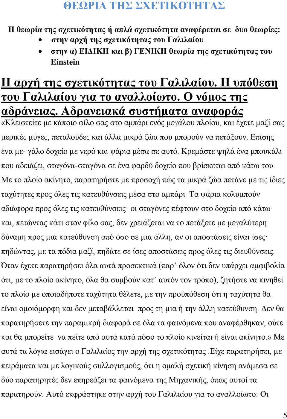 Αδρανειακά συστήµατα αναφοράς «Κλειστείτε µε κάποιο φίλο σας στο αμπάρι ενός μεγάλου πλοίου, και έχετε μαζί σας μερικές μύγες, πεταλούδες και άλλα μικρά ζώα που μπορούν να πετάξουν.