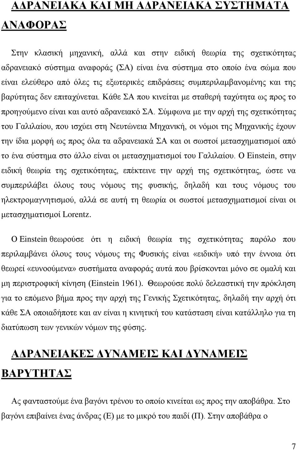 Σύμφωνα με την αρχή της σχετικότητας του Γαλιλαίου, που ισχύει στη Νευτώνεια Μηχανική, οι νόμοι της Μηχανικής έχουν την ίδια μορφή ως προς όλα τα αδρανειακά ΣΑ και οι σωστοί μετασχηματισμοί από το