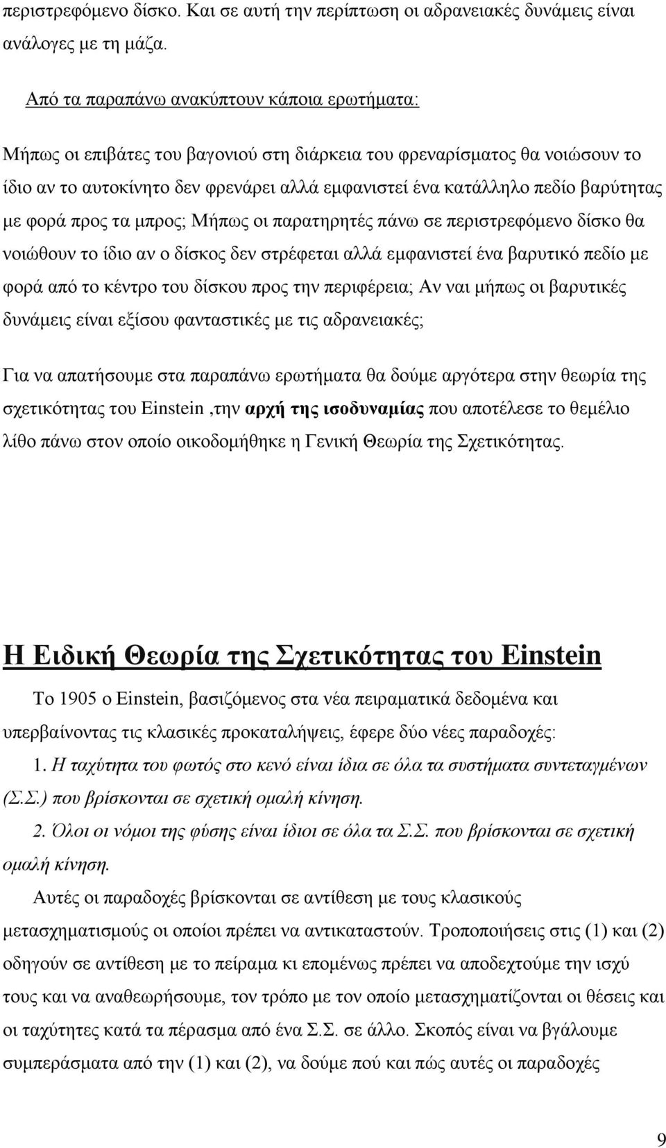 βαρύτητας με φορά προς τα μπρος; Μήπως οι παρατηρητές πάνω σε περιστρεφόμενο δίσκο θα νοιώθουν το ίδιο αν ο δίσκος δεν στρέφεται αλλά εμφανιστεί ένα βαρυτικό πεδίο με φορά από το κέντρο του δίσκου