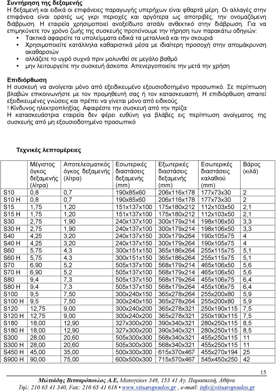 Για να επιµηκύνετε τον χρόνο ζωής της συσκευής προτείνουµε την τήρηση των παρακάτω οδηγιών: Τακτικά αφαιρείτε τα υπολείµµατα ειδικά τα µεταλλικά και την σκουριά Χρησιµοποιείτε κατάλληλα καθαριστικά