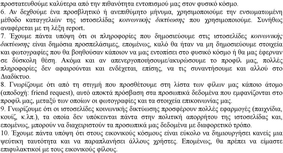 Έχουμε πάντα υπόψη ότι οι πληροφορίες που δημοσιεύουμε στις ιστοσελίδες κοινωνικής δικτύωσης είναι δημόσια προσπελάσιμες, επομένως, καλό θα ήταν να μη δημοσιεύουμε στοιχεία και φωτογραφίες που θα