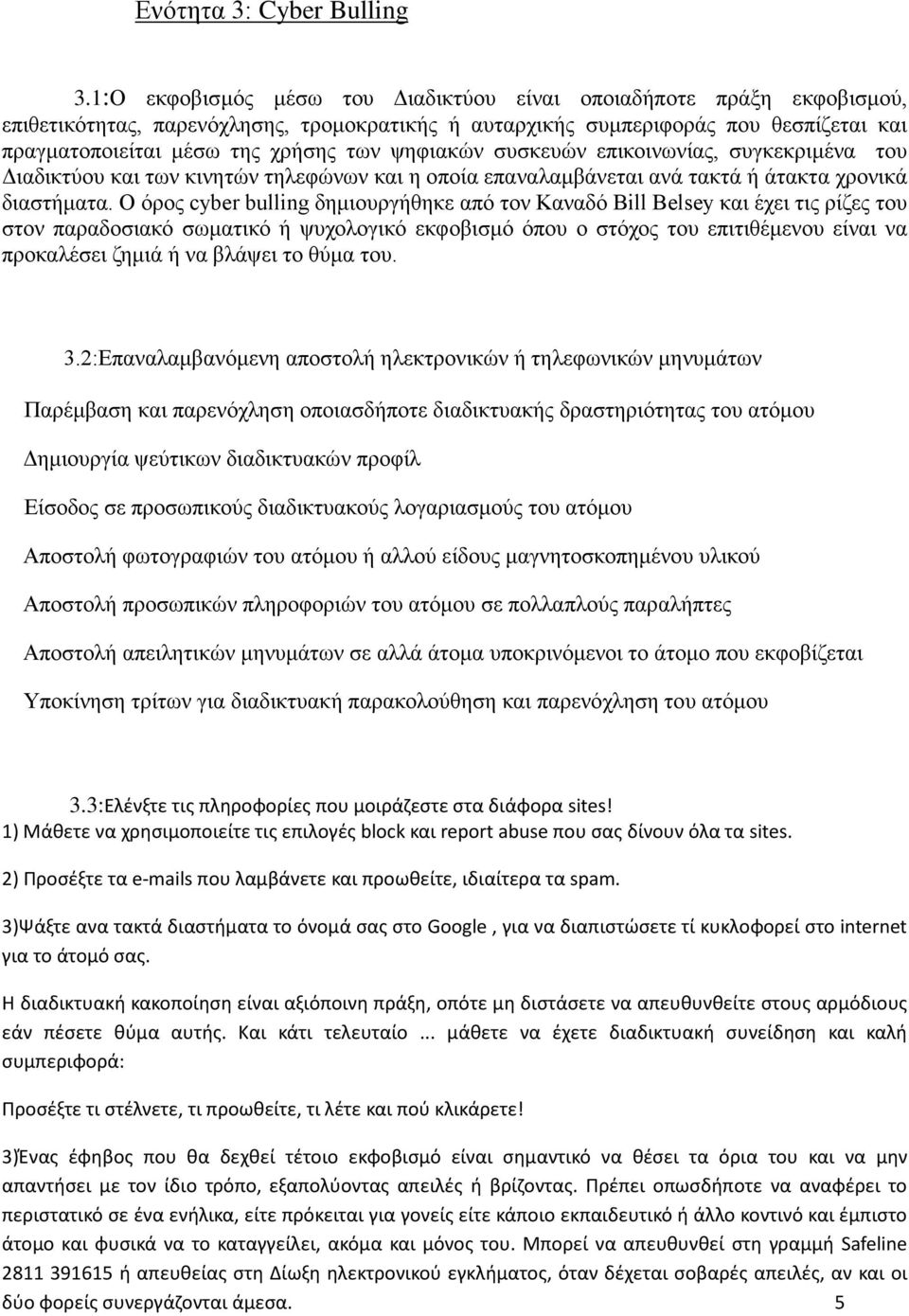 ψηφιακών συσκευών επικοινωνίας, συγκεκριμένα του Διαδικτύου και των κινητών τηλεφώνων και η οποία επαναλαμβάνεται ανά τακτά ή άτακτα χρονικά διαστήματα.