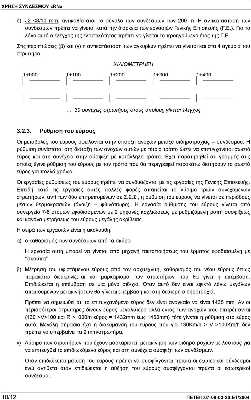 30 συνεχείς στρωτήρες στους οποίους γίνεται έλεγχος 3.2.3. Ρύθμιση του εύρους Οι μεταβολές του εύρους οφείλονται στην ύπαρξη ανοχών μεταξύ σιδηροτροχιάς συνδέσμου.