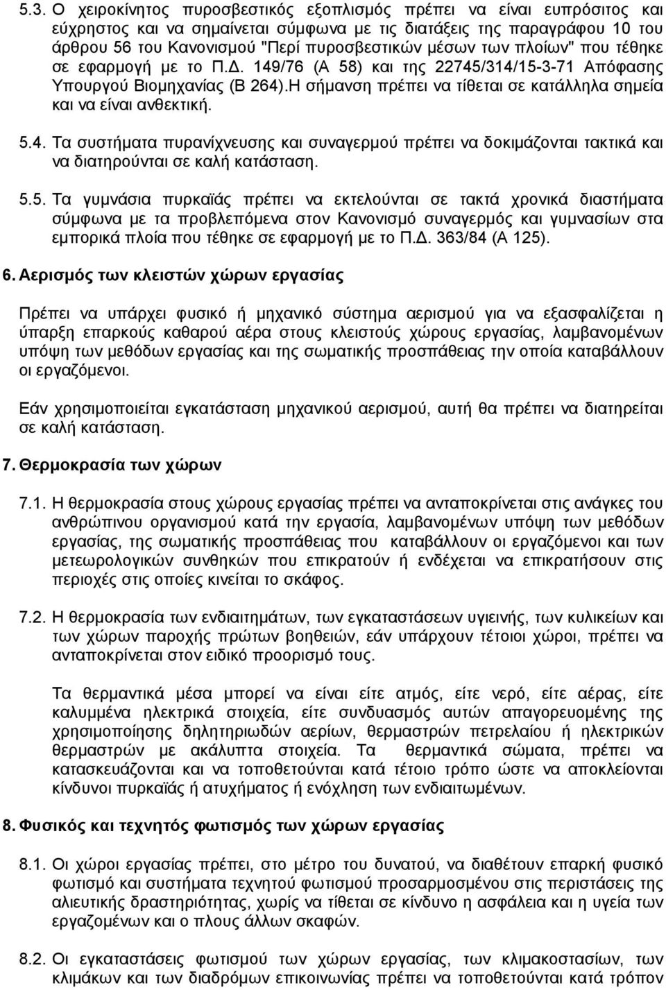 5.4. Τα συστήµατα πυρανίχνευσης και συναγερµού πρέπει να δοκιµάζονται τακτικά και να διατηρούνται σε καλή κατάσταση. 5.5. Τα γυµνάσια πυρκαϊάς πρέπει να εκτελούνται σε τακτά χρονικά διαστήµατα σύµφωνα µε τα προβλεπόµενα στον Κανονισµό συναγερµός και γυµνασίων στα εµπορικά πλοία που τέθηκε σε εφαρµογή µε το Π.