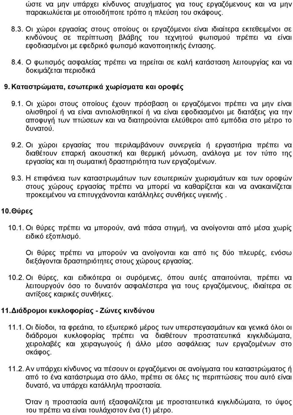 έντασης. 8.4. Ο φωτισµός ασφαλείας πρέπει να τηρείται σε καλή κατάσταση λειτουργίας και να δοκιµάζεται περιοδικά 9. Καταστρώµατα, εσωτερικά χωρίσµατα και οροφές 9.1.