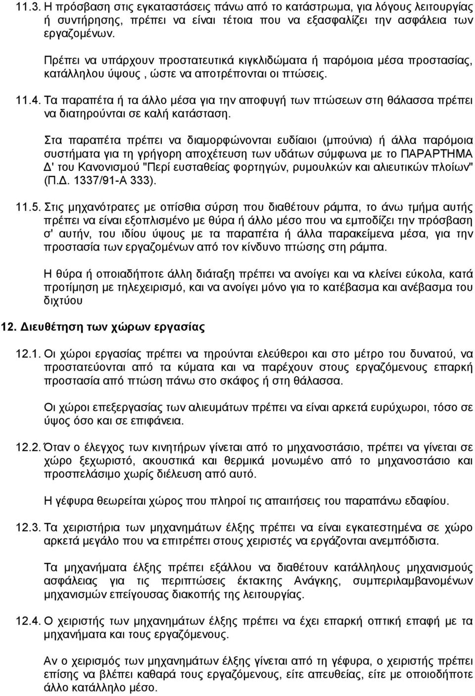 Τα παραπέτα ή τα άλλο µέσα για την αποφυγή των πτώσεων στη θάλασσα πρέπει να διατηρούνται σε καλή κατάσταση.