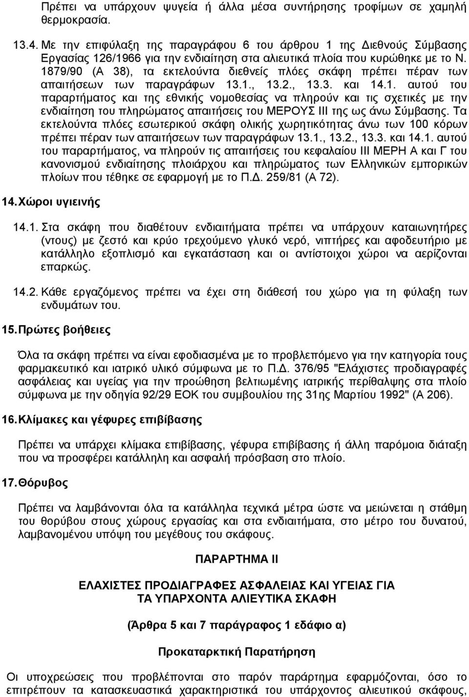 1879/90 (Α 38), τα εκτελούντα διεθνείς πλόες σκάφη πρέπει πέραν των απαιτήσεων των παραγράφων 13.1., 13.2., 13.3. και 14.1. αυτού του παραρτήµατος και της εθνικής νοµοθεσίας να πληρούν και τις σχετικές µε την ενδιαίτηση του πληρώµατος απαιτήσεις του ΜΕΡΟΥΣ ΙΙΙ της ως άνω Σύµβασης.