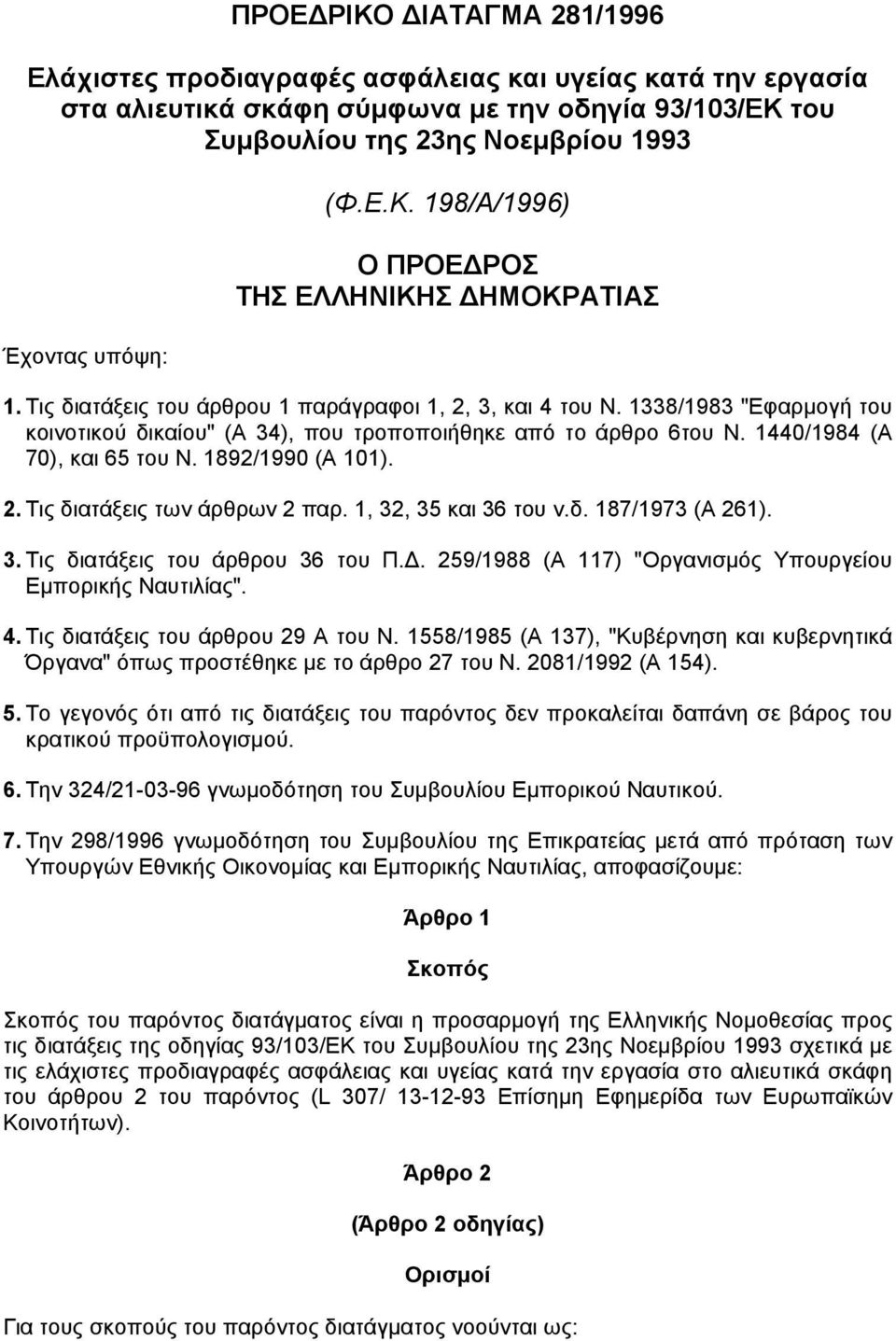 1892/1990 (Α 101). 2. Τις διατάξεις των άρθρων 2 παρ. 1, 32, 35 και 36 του ν.δ. 187/1973 (Α 261). 3. Τις διατάξεις του άρθρου 36 του Π.. 259/1988 (Α 117) "Οργανισµός Υπουργείου Εµπορικής Ναυτιλίας".